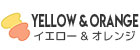 イエロー＆オレンジ