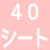 クレンジングシートAS 大容量サイズ 40シート