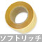 リフトアップテープ ソフトリッチ 3m巻