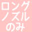 カチカチくん専用　ロングノズル