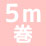 ピタッチマイルド　(肌用両面テープ)　5m巻