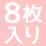 アシスト　生え際隠シール 8枚入り
