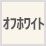 オフホワイト
