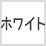 ホワイト