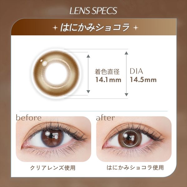 はにかみショコラ