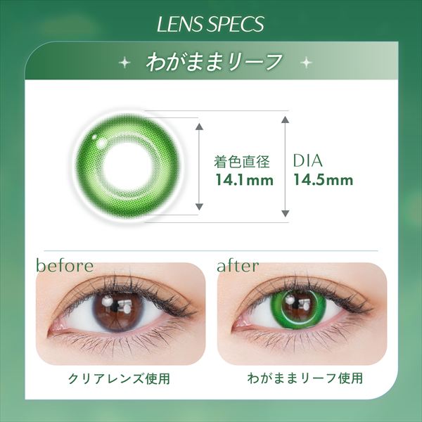 わがままリーフ