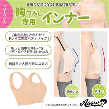 胸つぶし専用インナー