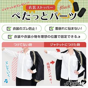 衣装ストッパー ぺたっとパーツ ブラック