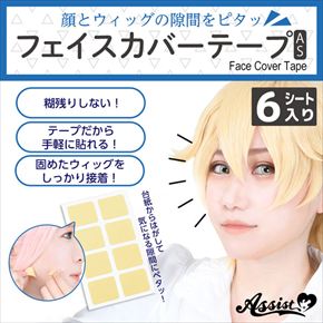 フェイスカバーテープAS　【お得】6シート入り