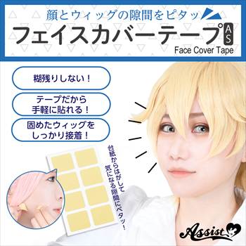フェイスカバーテープAS 2シート入り
