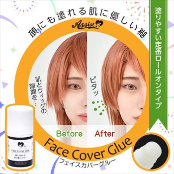 フェイスカバーグルーAS(メイクアップ用接着剤) ロールオンタイプ