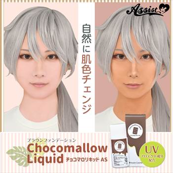 ブラウンファンデーション チョコマロリキッドAS