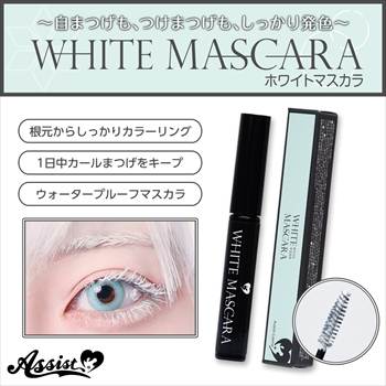 マスカラAS ホワイト