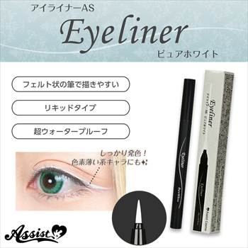 アイライナーAS ピュアホワイト