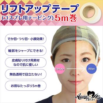 リフトアップテープ  (コスプレ用テーピング) 5m巻 テープのみ