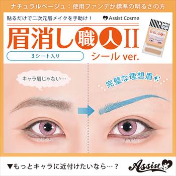 眉消し職人Ⅱ シールVer. ナチュラルベージュ 3シート入り