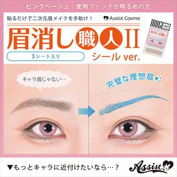 眉消し職人Ⅱ シールVer. ピンクベージュ 3シート入り
