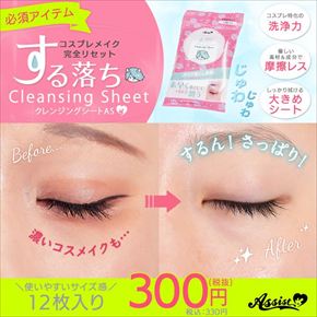 クレンジングシートAS コンパクトサイズ 12シート