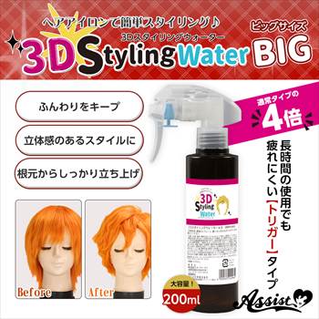 3DスタイリングウォーターAS　【お得】ビッグサイズ