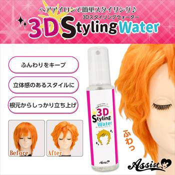3DスタイリングウォーターAS　通常タイプ
