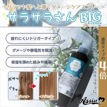 ダメージケアスプレー　サラサラさん　【お得】ビッグサイズ
