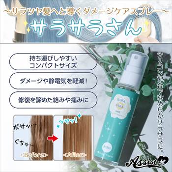 ダメージケアスプレー　サラサラさん　通常タイプ