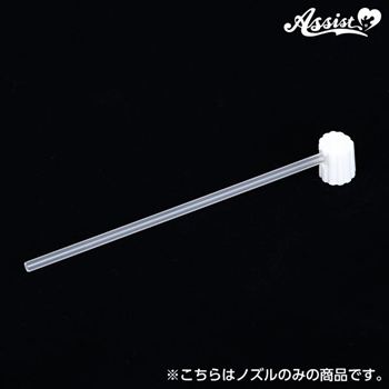 カチカチくん専用　ロングノズル