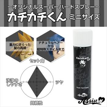 カチカチくん　ウィッグ専用ハードスプレー　ミニサイズ