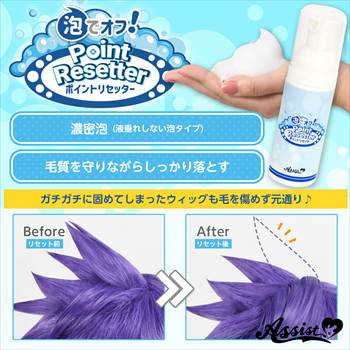 泡でオフ!　ポイントリセッター