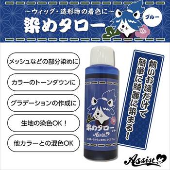 ウィッグ専用染料　染めタロー　ブルー