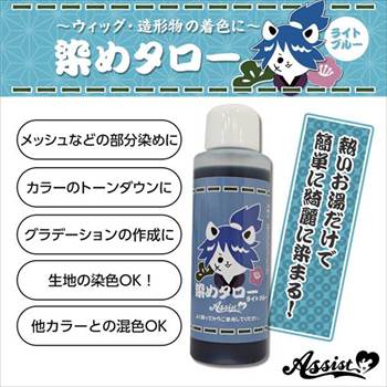 ウィッグ専用染料　染めタロー　ライトブルー