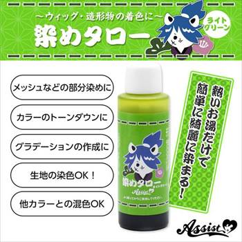 ウィッグ専用染料　染めタロー　ライトグリーン
