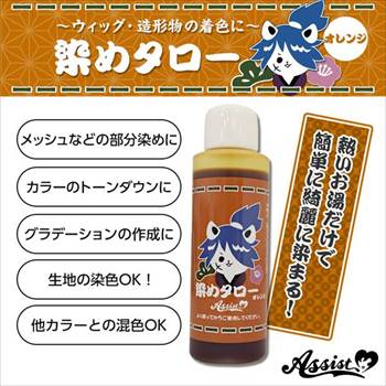 ウィッグ専用染料　染めタロー　オレンジ