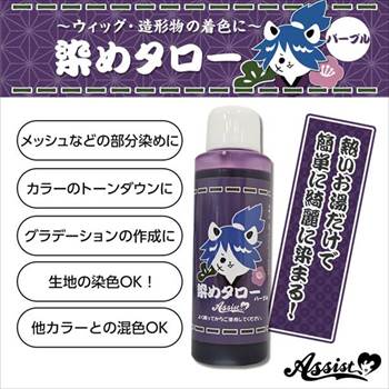 ウィッグ専用染料　染めタロー　パープル