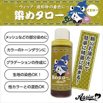 ウィッグ専用染料　染めタロー　イエロー