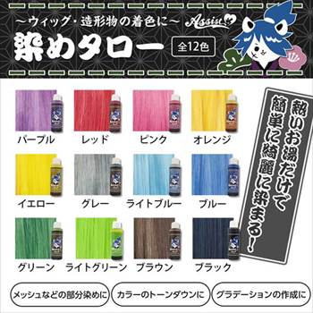 ウィッグ専用染料　染めタロー