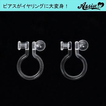 イヤリングコンバーター　タイプ1
