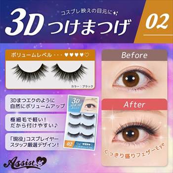 3Dつけまつげ No.2