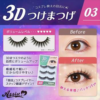 3Dつけまつげ No.3