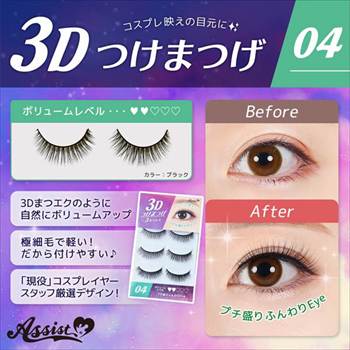 3Dつけまつげ No.4
