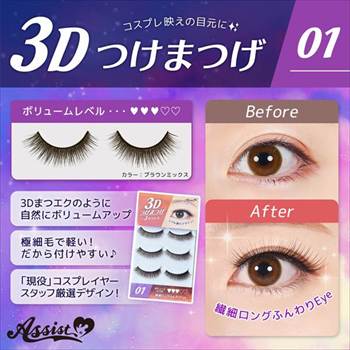 3Dつけまつげ No.1