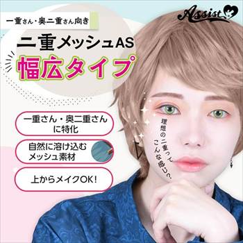 二重メッシュAS 幅広タイプ