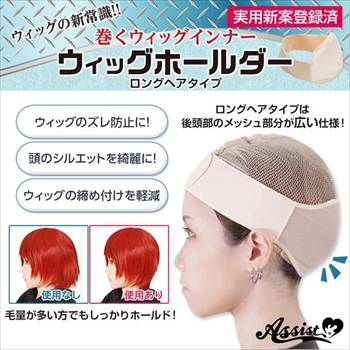 ウィッグホールダー ロングヘアタイプ