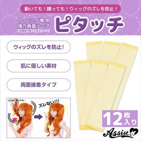 ウィッグ専用強力両面テープ　ピタッチ　(ズレ防止テープ)　【お得】12枚入り