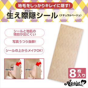 生え際隠シール　【お得】8枚入り