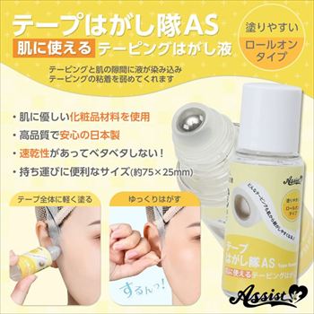 テープはがし隊AS