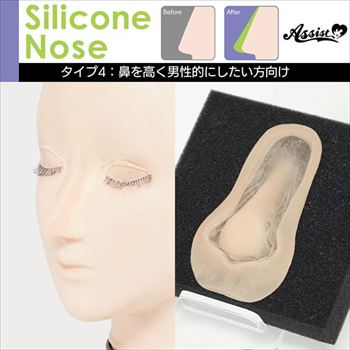 シリコン付け鼻　タイプ4