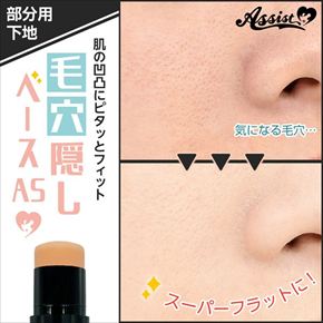 毛穴隠しベースAS