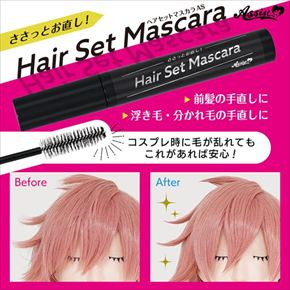 ヘアセットマスカラAS