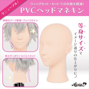 ★等身サイズ★　PVCヘッドマネキン